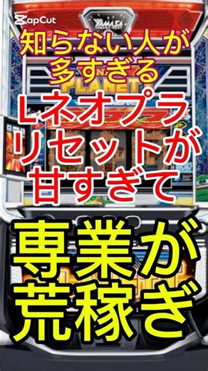 【知らなきゃ損】ネオプラネットのリセット台が“激甘仕様”だと専業が話題に