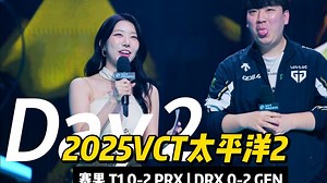 2025VCT太平洋赛区第二赛段 | DAY2回顾 | T1 vs PRX | DRX vsGEN_游戏热门视频