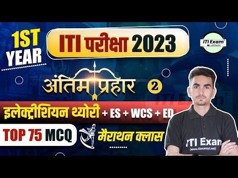 ITI Electrician Trade 1st Year | ITI Theory + WCS + ED + ES | Most Powerful Lecture | Part - 02