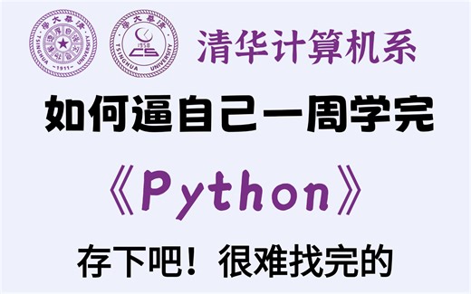 【全369集】大佬爆肝！目前b站最全最细的Python零基础全套教程，2025最新版，比付费教程强十倍！一周从0基础小白到Python大神，学完即可就业！