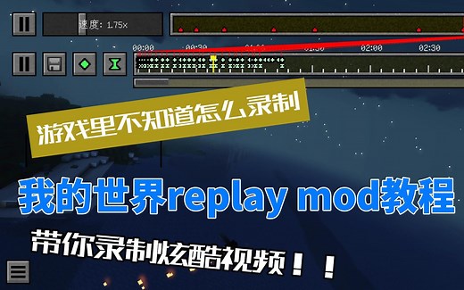 我的世界录屏模组replay mod教学