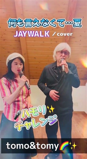何も言えなくて…夏／JAYWALK〜cover #ハモリ #ハモリチャレンジ #歌ってみた