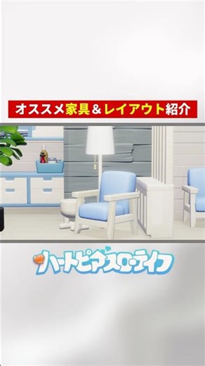 【ハートピアスローライフ】オススメ家具＆レイアウト(内装)紹介【寄木シンプルソファ】 #shorts