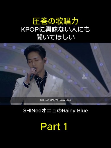 Part1 前半 最後の涙のシーンまで見てほしい レイニーブルー SHINee オニュ の圧巻の歌声 2014 TOKYO DOME #オニュ #オンユ #onew #shinee #rainyblue #レイニーブルー #感動する曲 #kpop
