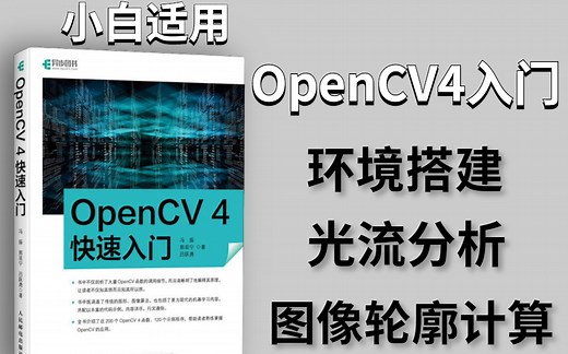 零基础入门【OpenCV4】！小白适用！55讲全！教授带你从零讲解OpenCV4图像处理！—计算机视觉/OpenCV4/OpenCV/人工智能/机器学习