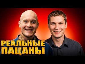 Реальные пацаны 1 сезон, серии 1-25 подряд
