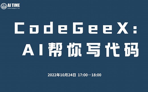 CodeGeeX: AI帮你写代码
