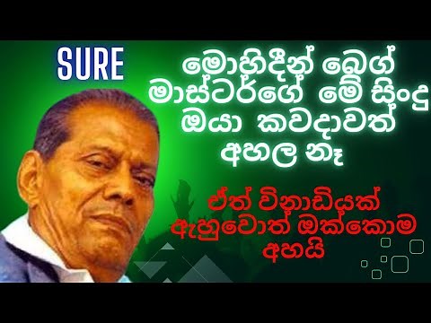නෑසෙන මියුරු මතක Vol 01 🎶 අල්හාජ් මොහිදීන් බෙග් ගීත එකතුව 🎶 Mohidin Beg Song Collection | Pawana