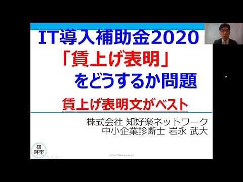 IT導入補助金2020「賃上げ表明」をどうするか問題