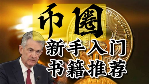 币圈入门书籍：避开90%新手坑