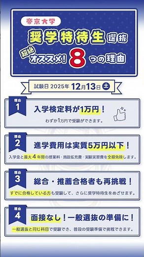 帝京大学の【奨学特待生選抜】が超絶オススメな8つの理由！