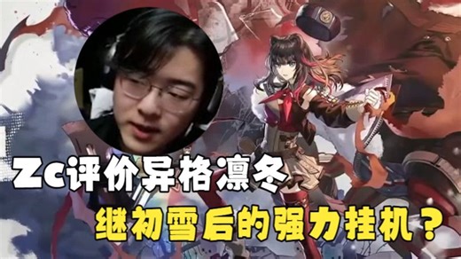 【Zc/新饼】地面挂机新神？Zc看完技能PV后评价「怒潮凛冬」在挂机攻略里就业空间很大