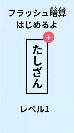 #1【レベル1】フラッシュ暗算｜たしざん練習｜幼児・小学生