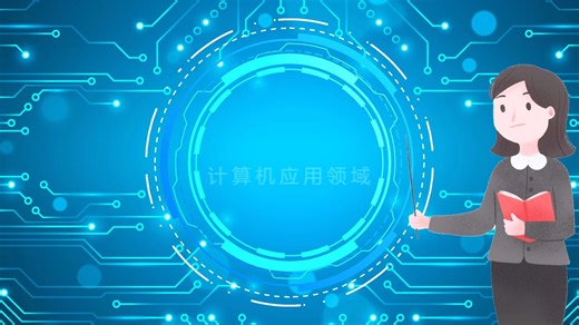 计算机的应用领域#计算机基础##学习#