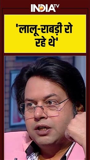 'लालू-राबड़ी रो रहे थे' #laluyadav #rabridevi #tejaswiyadav