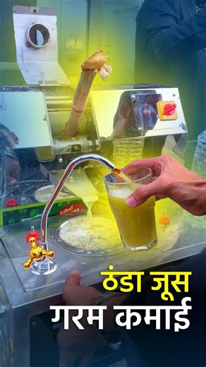 Sugarcane Mini Cool Juice Machine | One Time Crushing | Instant chillid Juice #ytshorts