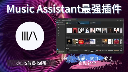 小白也能轻松部署Music Assistant 最强插件安装教程，支持歌手、专辑、歌曲、’图片、简介、歌词自动补全！