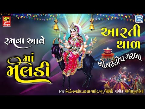 રમવા આવે માં મેલડી | Nonstop Meldi Maa Na Garba Song | Gujarati All Popular Song 2025