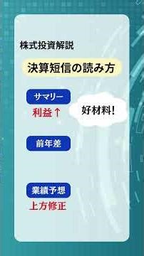 【決算短信の読み方】#株 #投資 #投資家 #株式投資 #shorts