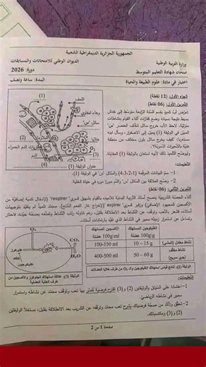 BEM 2026 امتحان الوزاري لشهادة التعليم المتوسط في العلوم الطبيعية