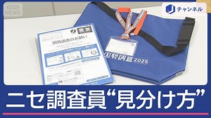 あすから国勢調査　急増する“詐欺”総務省に聞く見分け方