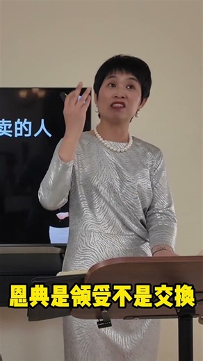 恩典是领受不是交换丨伯特利教会福音事工 饶霞飞牧师 Pastor Sarah#牧师讲道 #福音 #耶稣基督