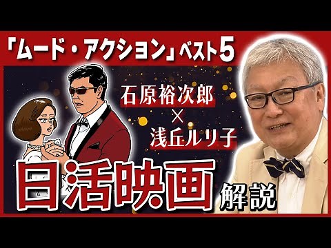 【日本一の名コンビ】石原裕次郎と浅丘ルリ子共演の日活映画を大解説！／「ムード・アクション」ベスト５／文化人を虜にする日活映画の魅力とは
