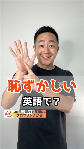 恥ずかしい 英語で？【解説はここをクリック】