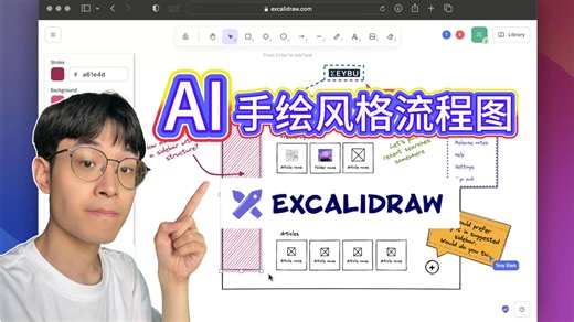 AI Excalidraw制作手绘风格流程图教程