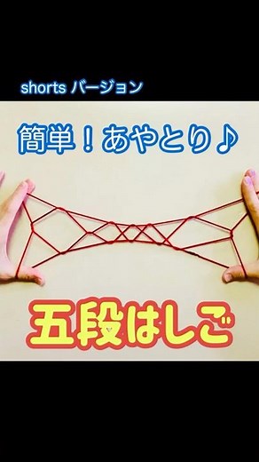 あやとり「はしご五段」の作り方【子どもが簡単にできるやり方も合わせて紹介】#Shorts