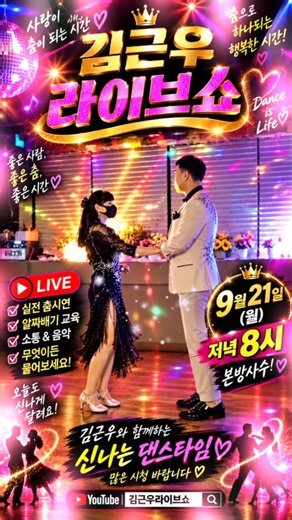 #사교댄스 #지루박 #인천김근우댄스 #김근우지루박 #사즐모 #사교춤 #지르박 #부르스 #전주토마토댄스 #김근우댄스 #강제비 #유원친사모 #탐나라댄스 #라온사교댄스 #박가희지루박