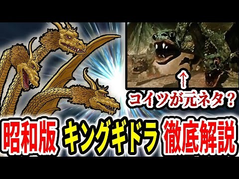 【ゴジラ】昭和版『キングギドラ』徹底解説【昭和シリーズ】