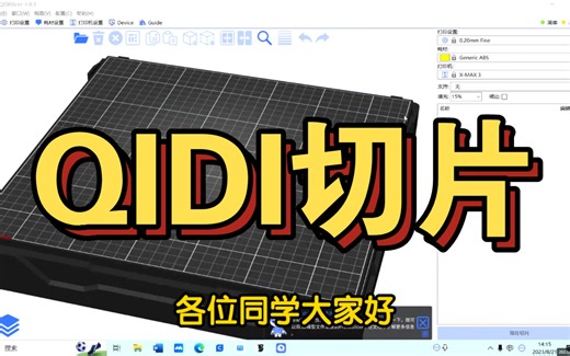 QIDI起迪Max3的切片软件技巧分享