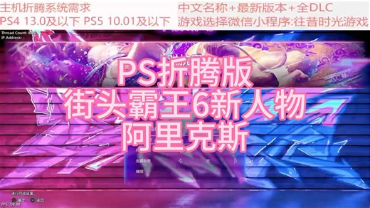 ps折腾版街头霸王6新人物 阿里克斯