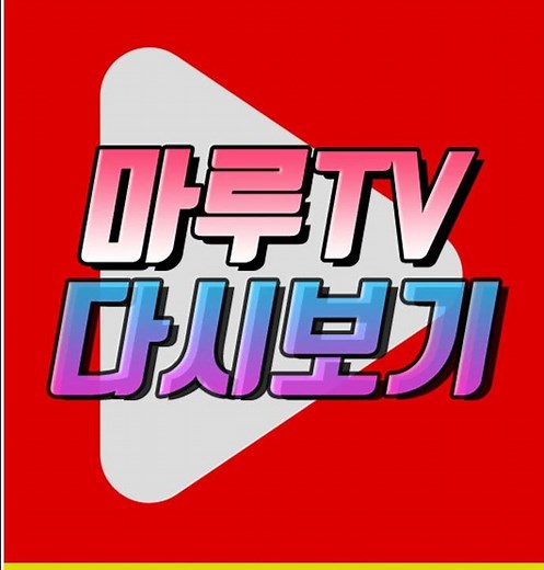 마루티비 막힘 새주소 MaruTV