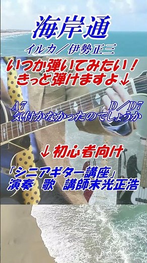 海岸通 イルカ／伊勢正三【ギター講座】まるでギター教室に通っているような動画です 講師末光 シニア初心者向け #shorts ＃海岸通 ギター