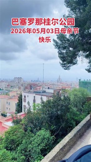 奎尔公园（加泰罗尼亚语：Parc Güell），又称为桂尔公园，是位于西班牙巴塞罗那的著名景点之一，以下是关于它的详细介绍：• 建造时间：始建于1900-1914年，1922年，巴塞罗那市政府将其收购，开辟为社区公园对外开放。• 地理位置：位于巴塞罗那的格拉西亚区，在拉塞尔瓦、瓦尔卡和彭尼滕斯以及埃尔科尔等街区之间，毗邻卡梅尔区，处于蒂比达博山和卡梅尔山之间。• 占地面积：17.18公顷。