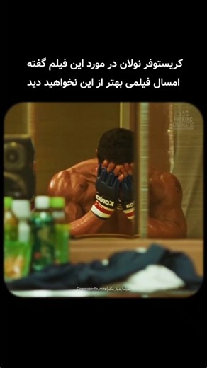 Cinemapedia on Instagram‎: ". فیلم «The Smashing Machine» روایتی قدرتمند ، خشن و در عین حال عمیق از زندگی واقعی مارک کر – یکی از پرافتخارترین مبارزان MMA – است ؛ مردی که همه او را به‌عنوان یک ماشین شکست‌ناپذیر می‌شناختند . اما در پشت صحنه با بزرگ‌ترین دشمن زندگی‌اش می‌جنگید : خودش ... @cinemapedia_mag فیلم سفری است میان شکوه رینگ ، اعتیاد ، فشار شهرت و تلاش برای بازگشت . بازی درخشان و احساسی بازیگران ، همراه با روایت مستندگونه فیلم ، باعث می‌شود تماشاگر هر ضربه، هر شکست و هر امید را با پوست و اس