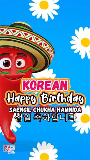 Korean⭐️Saengil chukha hamnida 🎧 Learn New Languages with Songs 🎹 ➡ https://djprincessellie.com/musicremix/ ♫Artist: DJ Princess Ellie iTunes: https://music.apple.com/us/artist/princess-ellie/1476626530 Spotify: https://open.spotify.com/artist/1S4ROOXdQieRaXEDVAJU7A LYRICS: ⭐️Saengil chukha hamnida | 생일 축하합니다- Korean⭐️ Happy Birthday to You- English 🔥Follow @DJPrincessEllie on Instagram 🔥Follow @DJPrincessEllie on TikTok 🔥Follow @DJPrincessEllie on YouTube 😄KIDS BOOKS, MUSIC, AND COURSES! 