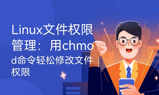 Linux文件权限管理：用chmod命令轻松修改文件权限-51CTO学堂-linux修改文件权限指令
