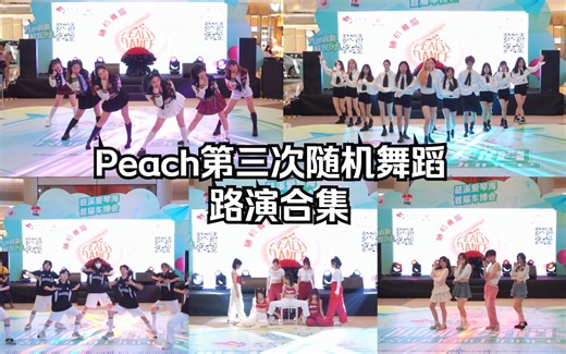 【Peach随机舞蹈】路演组来炸场了！Peach第三次随机舞蹈路演合集