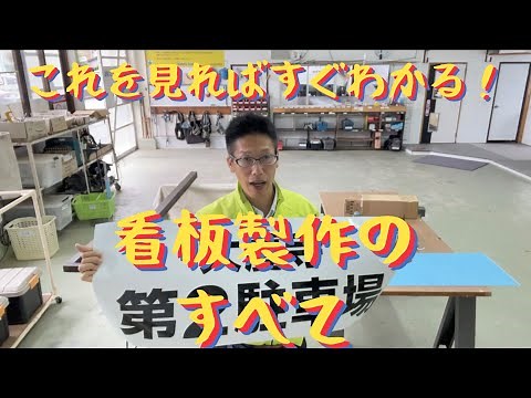 【解説】屋外看板のつくり方