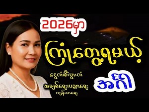 အင်္ဂါသားသမီးများ ၂၀၂၆မှာ ကြုံတွေ့ရမယ့် ကံအခြေအနေ