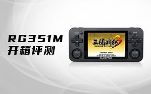 【机林三分钟】换壳大法又又又又来了！周哥RG351M最新评测：好在这次还更新了WIFI