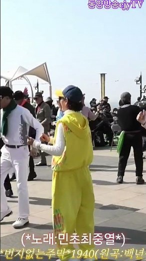 2026,3,8/번지없는주막1940백년설/노래:민초최중열:백성(민)풀(초)/갈무리예술단/인천월미도*갈매기홀