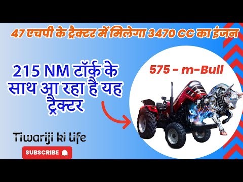 47 एचपी के ट्रैक्टर में मिलेगा 3470 CC का इंजन | 215 NM टॉर्क के साथ Mahindra 575 M-Bull Engine