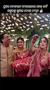 ପୁଅର ନାମକରଣ ସମାରୋହରେ କେକ୍ କାଟି ଶଶୁରଙ୍କୁ ଖୁଆଇ ଦେଲେ ତମନ୍ନା #odia #song #short