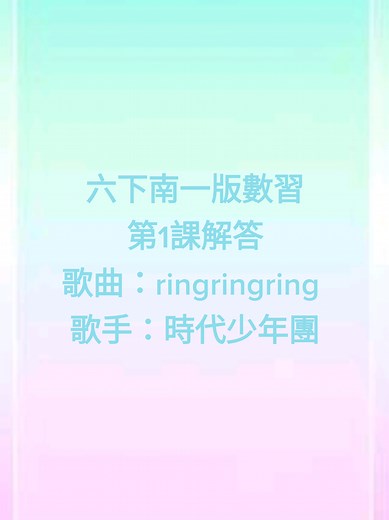 六下南一數學習作解答大全