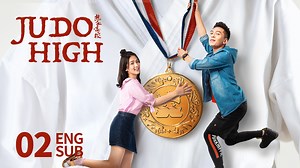 [ENG SUB] | 熱血高校 JUDO HIGH EP.02 | 蔣雪鳴 趙粵 曹佑寧 | KUKAN Drama ❤️Full playlist：http://bit.ly/judohigh ❤️Subscribe KUKAN Drama Channel👉 http://bit.ly/kcdrama #热血高校 #JodoHigh #赵粤 #曹佑寧 #運動勵志 #校園青春 #中國電視劇 #KUKANDrama #蔣雪鳴 #Friendship | 酷看独播剧场