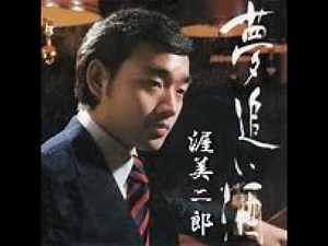 夢追い酒 歌唱 渥美二郎 作詞 星野栄一・作曲 遠藤 実